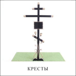 Кресты